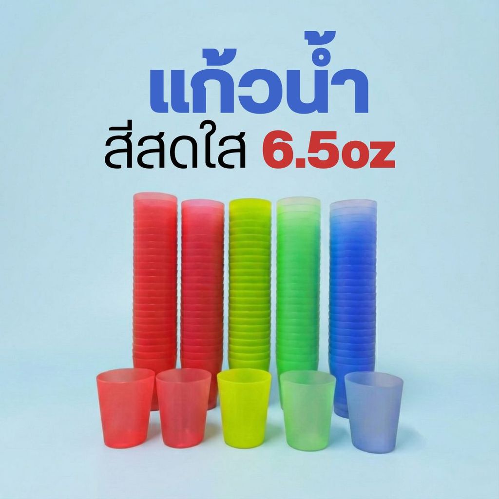 แก้วน้ำพลาสติก แก้วกีฬาสี แก้วสดใส ขนาด 6.5oz (แพ็ค 10ใบ)
