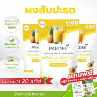ผงสับปะรด ออร์แกนิค 100% ขนาด 100 กรัม ไฟเบอร์สูง มีเอนไซม์โ…