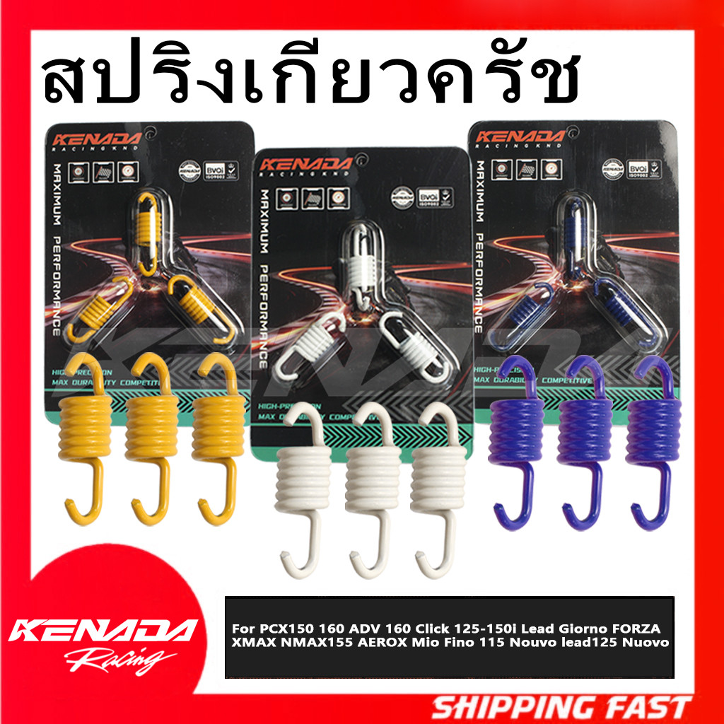 KENADA RACING  สปริงเกี่ยวครัชแต่ง สปริงเกี่ยวคลัช3ก้าน (1ชุด3ตัว)  PCX150 160 ADV 160 Click 125-150i Lead Giorno FORZA XMAX NMAX155 AEROX Mio Fino 115 Nouvo lead125 Nuovo mx Forza Xmax  มีทั้งแบบ 1200/1300/1500 Rpm.แก้ออกตัวสั่น รอบมาไว จับครัชแน่น