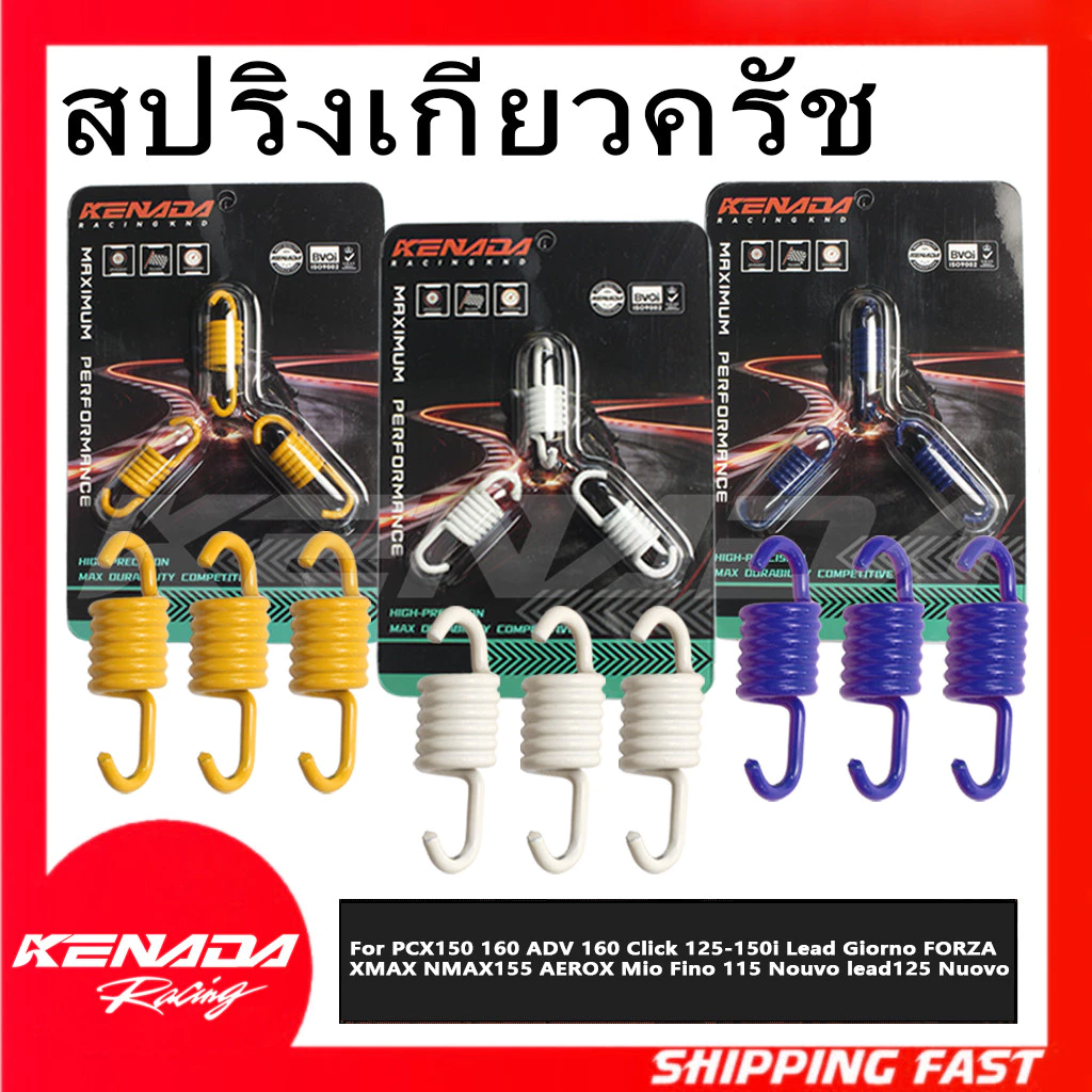 สปริงเกี่ยวครัชแต่ง 3 ก้าน 3 ตัว PCX150 160 ADV160 Click125 150i Lead Giorno FORZA XMAX NMAX155 AEROX Mio Fino115 Nouvo 1200 1300 1500 Rpm