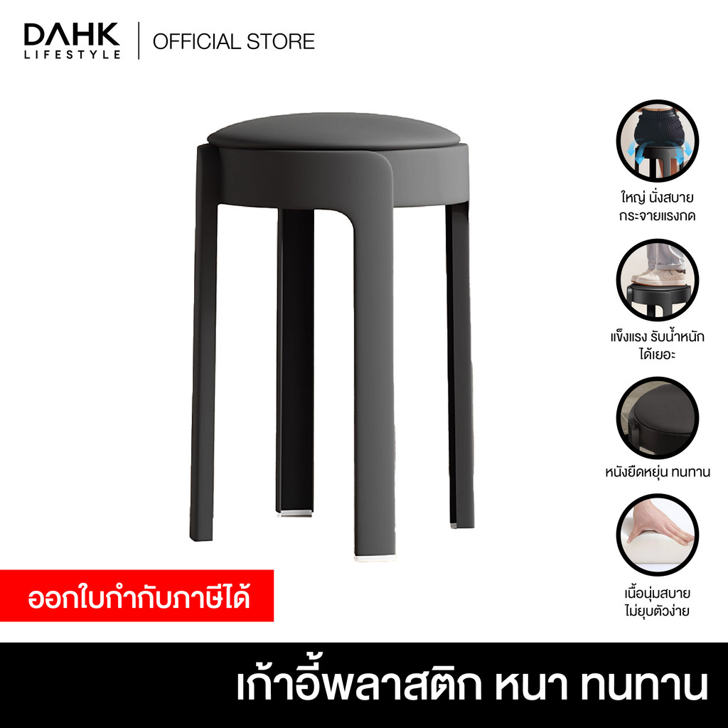 เก้าอี้สตูลนุ่มพิเศษ เก้าอี้เบาะหนา นั่งสบาย ไม่ยุบตัว รับน้ำหนักมาก DAHK Lifestyle