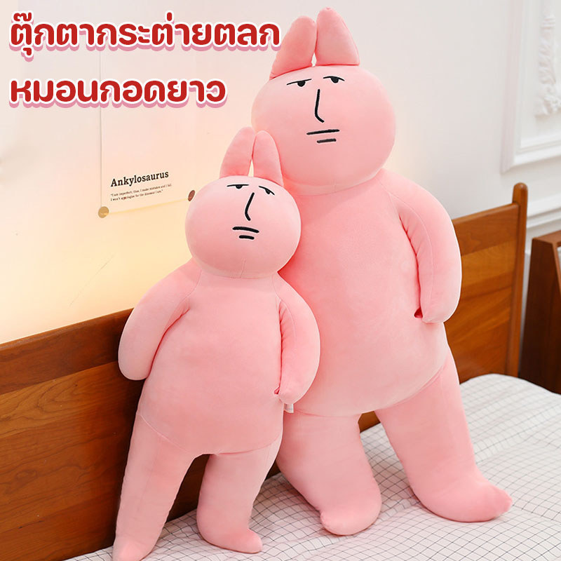 ตุ๊กตากระต่ายตลก หมอนกอดยาว 50/80CM สีชมพู ตุ๊กตาขนนุ่ม หมอนข้างตัวใหญ่ ของขวัญวันเกิด