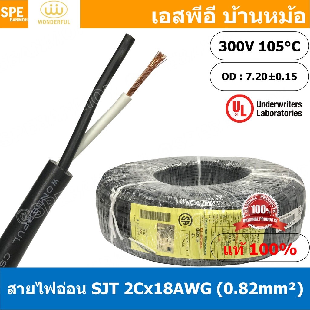 [ 2 เมตร ] สายไฟ SJT 2C x 18AWG ( 0.82 mm²) สาย 2 แกน สายไฟกราวด์ (UL) SJT E150631 VW-1 105°C 300V 1