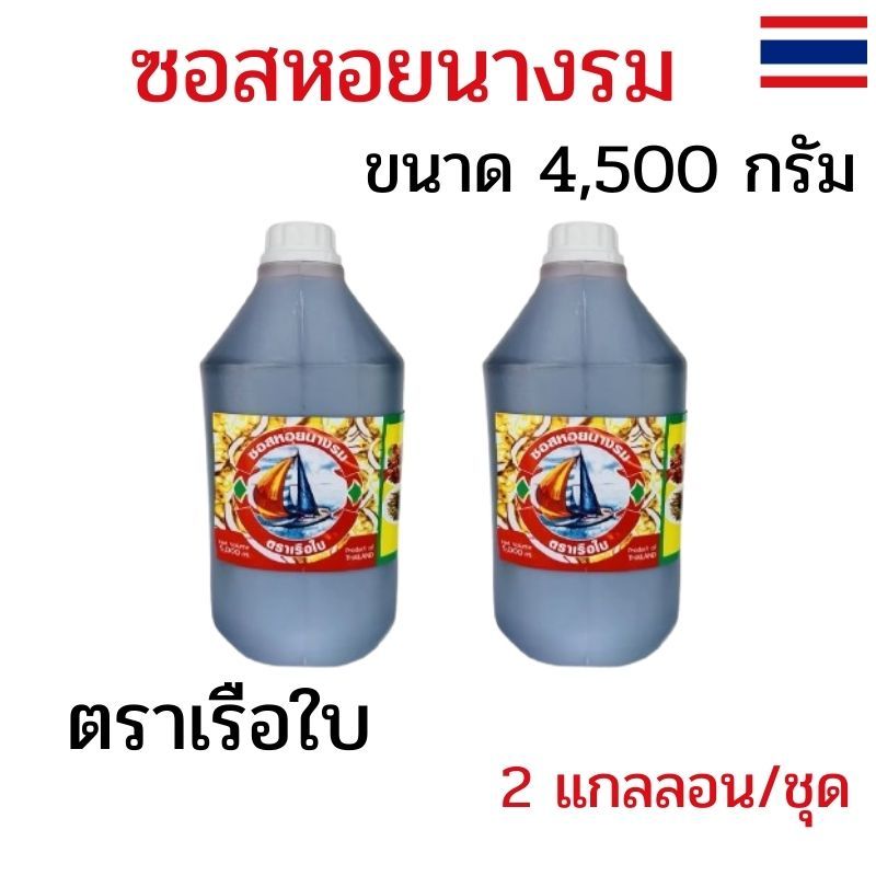 แพ็ค 2 แกลลอน ซอสหอยนางรม ตราเรือใบ ขนาด 4,500 กรัม น้ำมันหอย ซอสปรุงรส อร่อยถูกใจ ปรุงได้ทุกเมนู