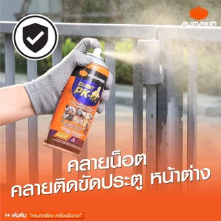 น้ำมันหล่อลื่น Pumpkin PK40 200 , 400 ml สเปรย์กันสนิม สเปรย์หล่อลื่น กันสนิม bonus
