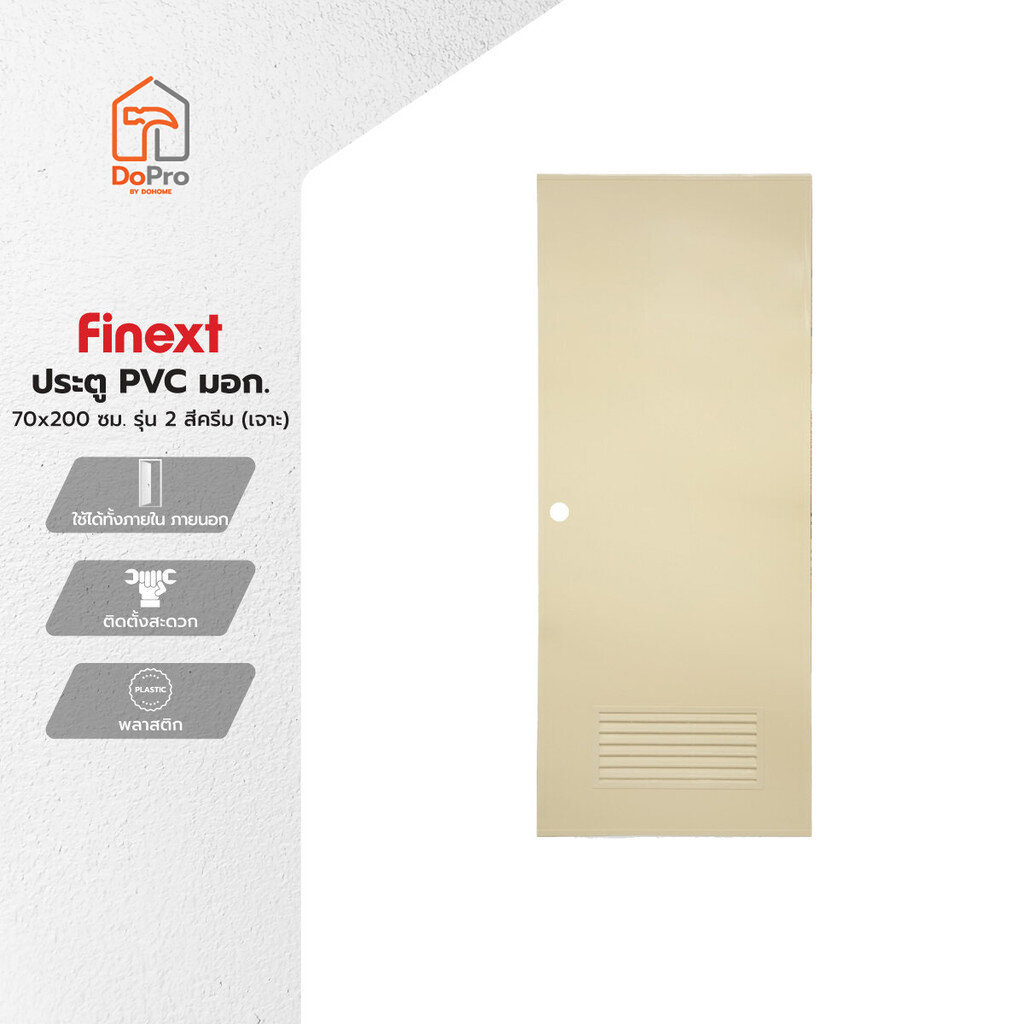 FINEXT ประตู PVC 70x200 ซม. รุ่น 2 สีครีม (เจาะ) |BAN|