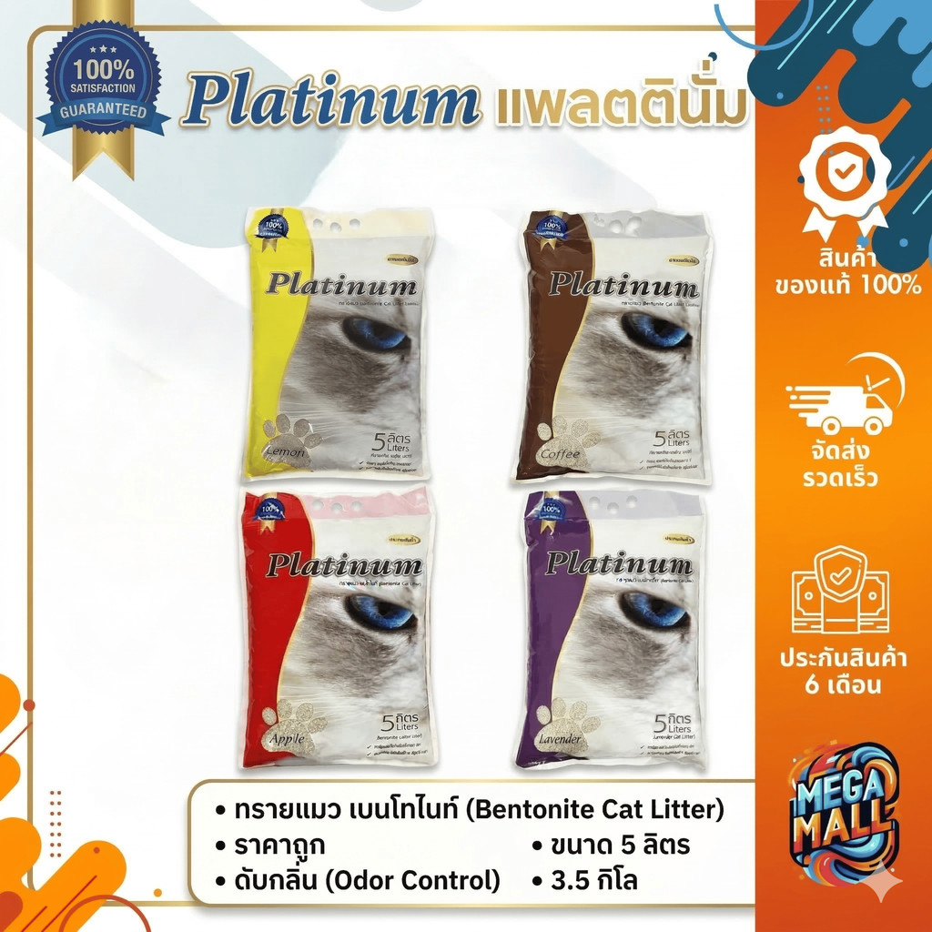 Platinum แพลตตินั่ม ทรายแมว เบนโทไนท์  ทรายแมวราคาถูก ทรายแมวดับกลิ่น ขนาด 5 ลิตร 3.5 กิโล