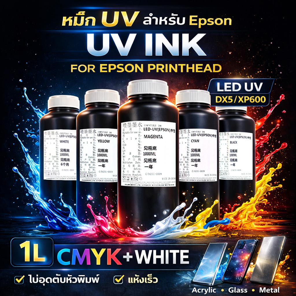 หมึก UV Epson LED UV Ink 1L สำหรับเครื่องพิมพ์ UV Flatbed DX5 DX7 XP600 TX800 พิมพ์ Acrylic Glass Metal