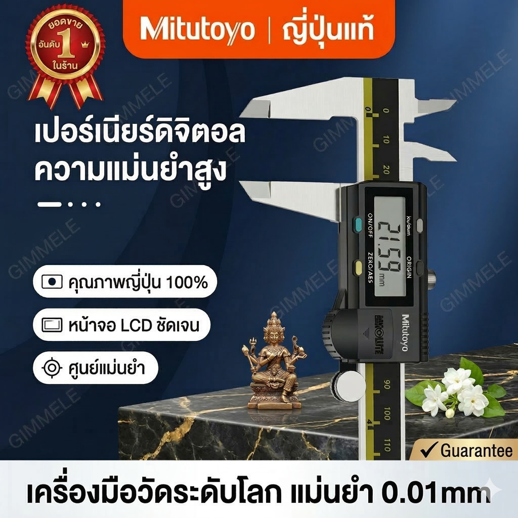 [พร้อมส่ง] Mitutoyo เวอร์เนียดิจิตอล 150/200/300mm สแตนเลสแม่นยำสูง เครื่องมือวัดละเอียดสำหรับโรงงาน ของแท้