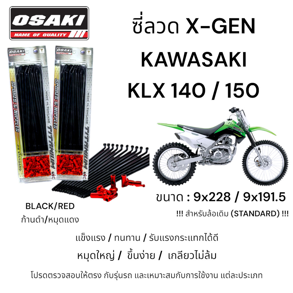 OSAKI ซี่ลวด KLX140G/KLX150 ก้านดำ/หมุดแดง ซี่ลวด เบอร์ 9 ของแท้ แข็งแรง ทนทาน รับแรงกระแทกได้ดี ได้มาตรฐาน ตรงรุ่น