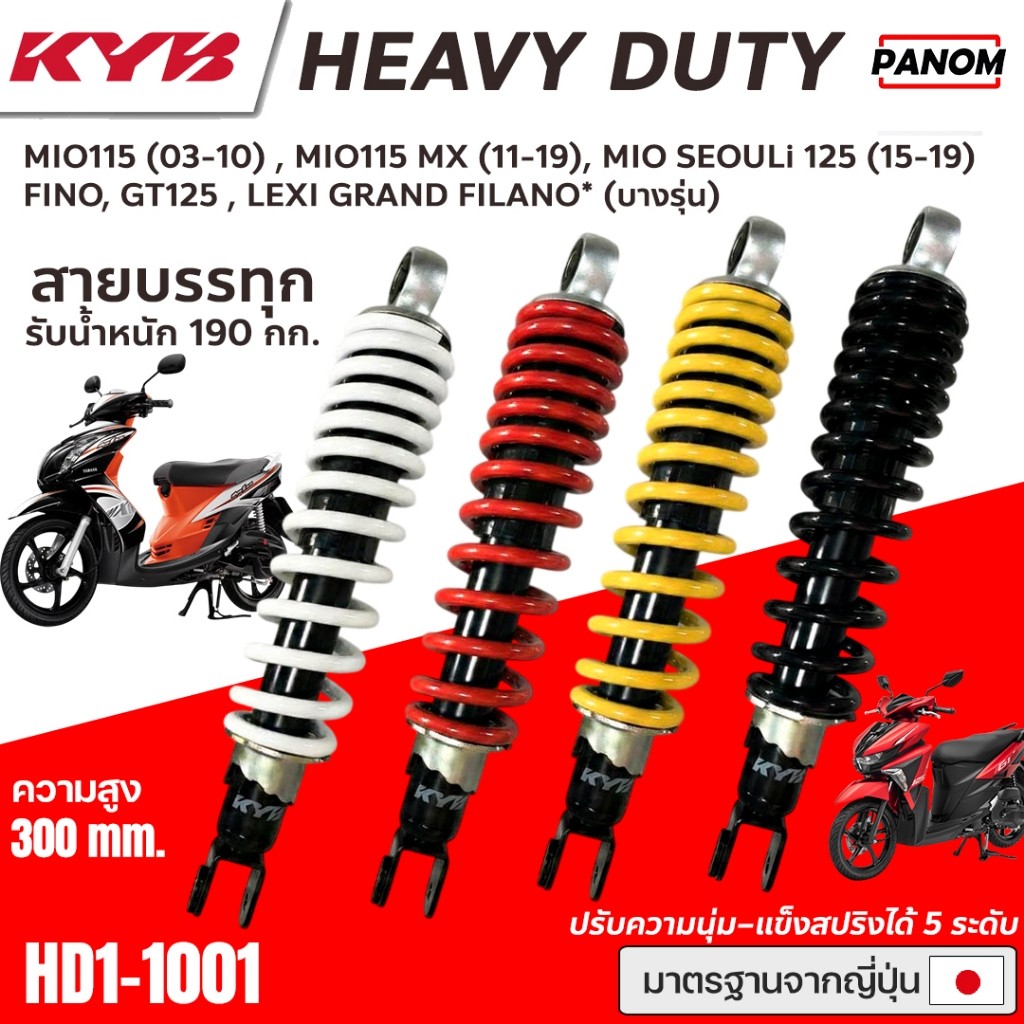 โช้คหลัง KYB  HEAVY DUTY MIO115 FINO LEXI GT125 GRAND FILANO*ความสูง300mm. รับน้ำหนัก190 kg.