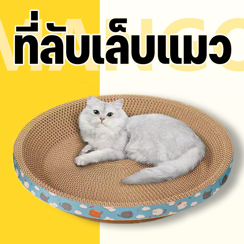 Mango ที่ลับเล็บแมว รูปอ่าง ที่ลับเล็บแมวขนาดใหญ่ ที่ขูดเล็บ ของเล่นแมว ที่ฝนเล็บแมว เป็นที่นอนแมวไปในตัว ของเล่นแมว