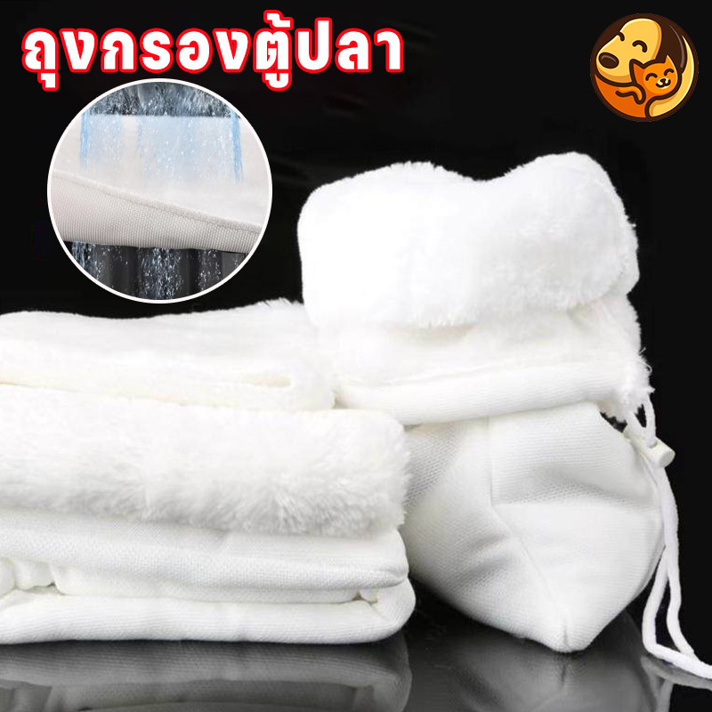 COD ถุงกรองตู้ปลา กรองตะกอน/สิ่งสกปรก/แบคทีเรีย น้ำใสเร็ว ใช้ซ้ำได้ ถุงใยกรองพรีเมียมสำหรับกรองตะกอนในตู้ปลา
