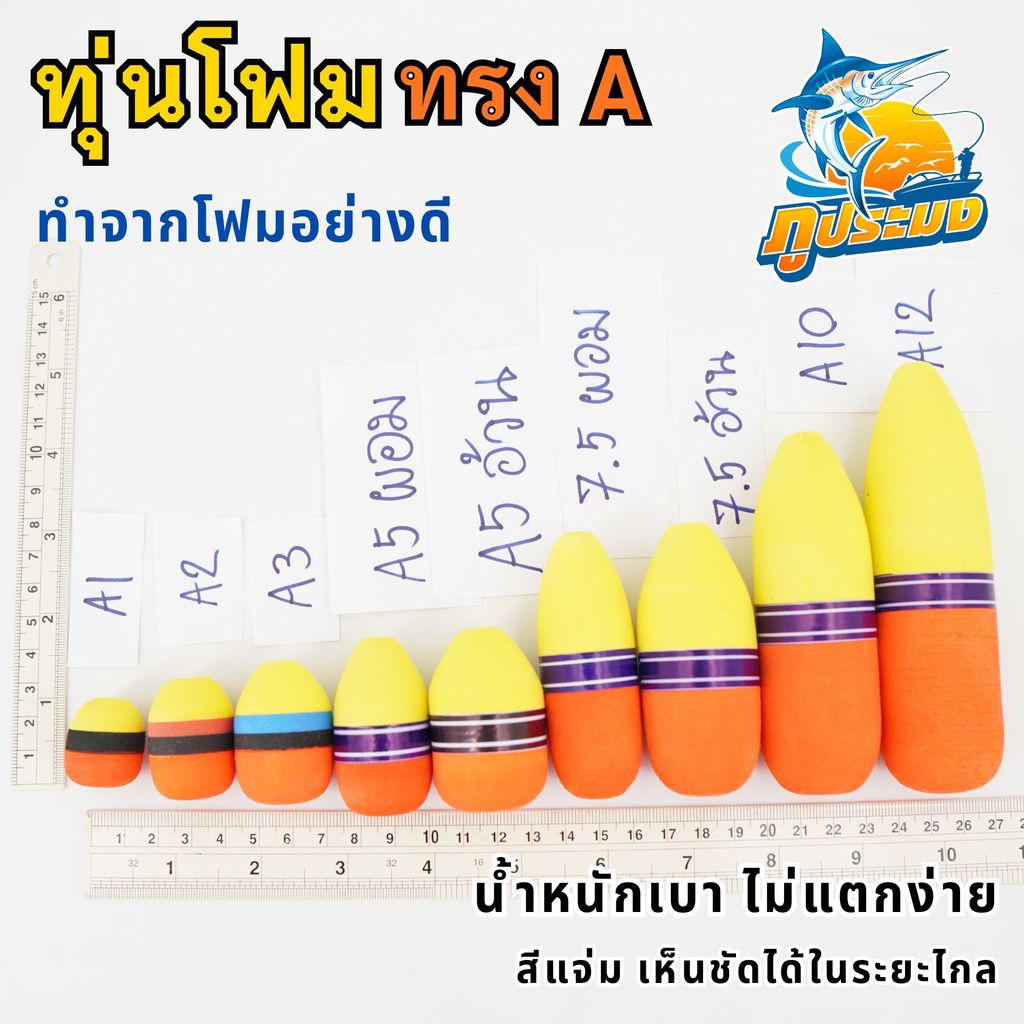 ทุ่นโฟม ทุ่นตกปลา ทุ่นโฟมตกปลา ทรง A โฟมอย่างดี