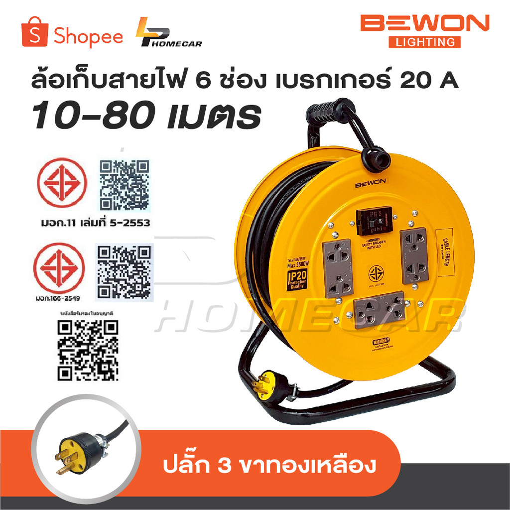 BEWON ล้อเก็บสายไฟ 6 ช่อง เบรกเกอร์ 20 A รองรับกำลังไฟสูงสุด 3500 Watt ความยาว 10-80 เมตร