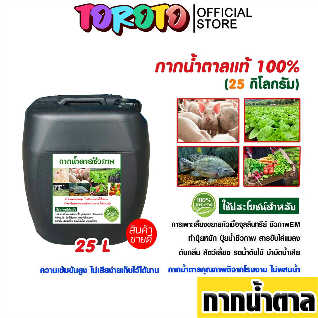 กากน้ำตาลแท้ 100% (25 ลิตร/25 กก.) เกรดเกษตรทำน้ำหมัก ปรับสมดุลน้ำ บำรุงพืช ส่งตรงจากโรงงาน 1 ถัง