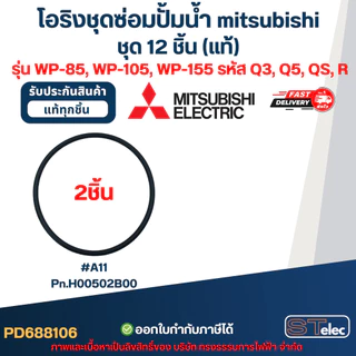 โอริงชุดซ่อมปั้มน้ํา mitsubishi, อะไหล่ปั๊มน้ํา mitsu ครบชุด 12 ชิ้น #8106 (แท้) รุ่น WP-85, WP-105, WP-155 รหัส Q3, ...