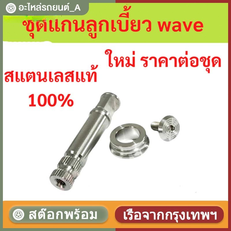 ชุดแกนลูกเบี้ยว wave พร้อมบูทรองมือลิงเบรคหลัง สแตนเลส สีเงิน เลสแท้ กลึงมือ W125 เวฟ100 W110i DREAM W125i