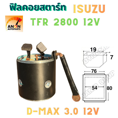 ฟิลด์ไดสตาร์ท ISUZU D-MAX HITACHI ฟิลคอยล์ไดสตาร์ท D-MAX  พร้อมปลอกเหล็ก YOKE ฟิลคอยล์+เสื้อแม่เหล็ก ไดสตาร์ท HITACHI