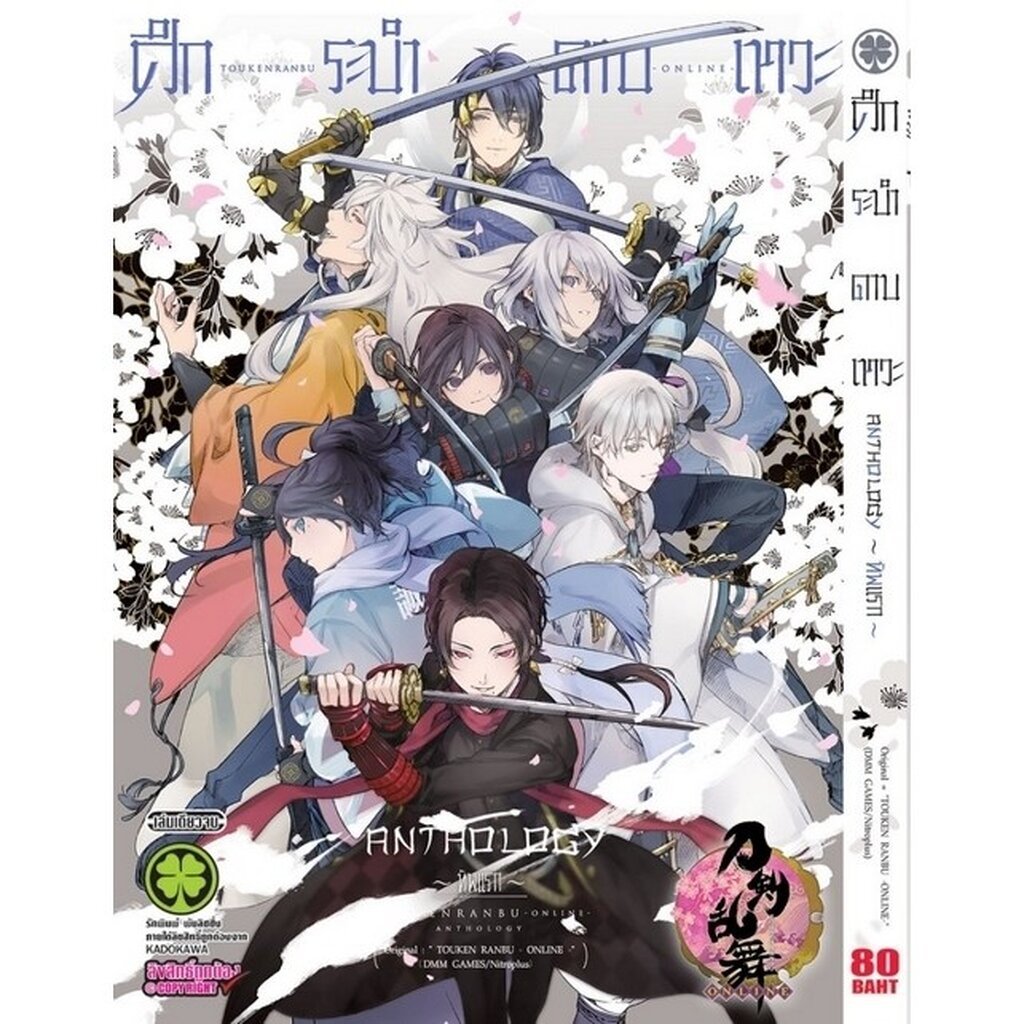 (พร้อมส่ง) ศึกระบำดาบเทวะ - ONLINE - Anthology ~ทัพแรก~ (เล่มเดียวจบ)