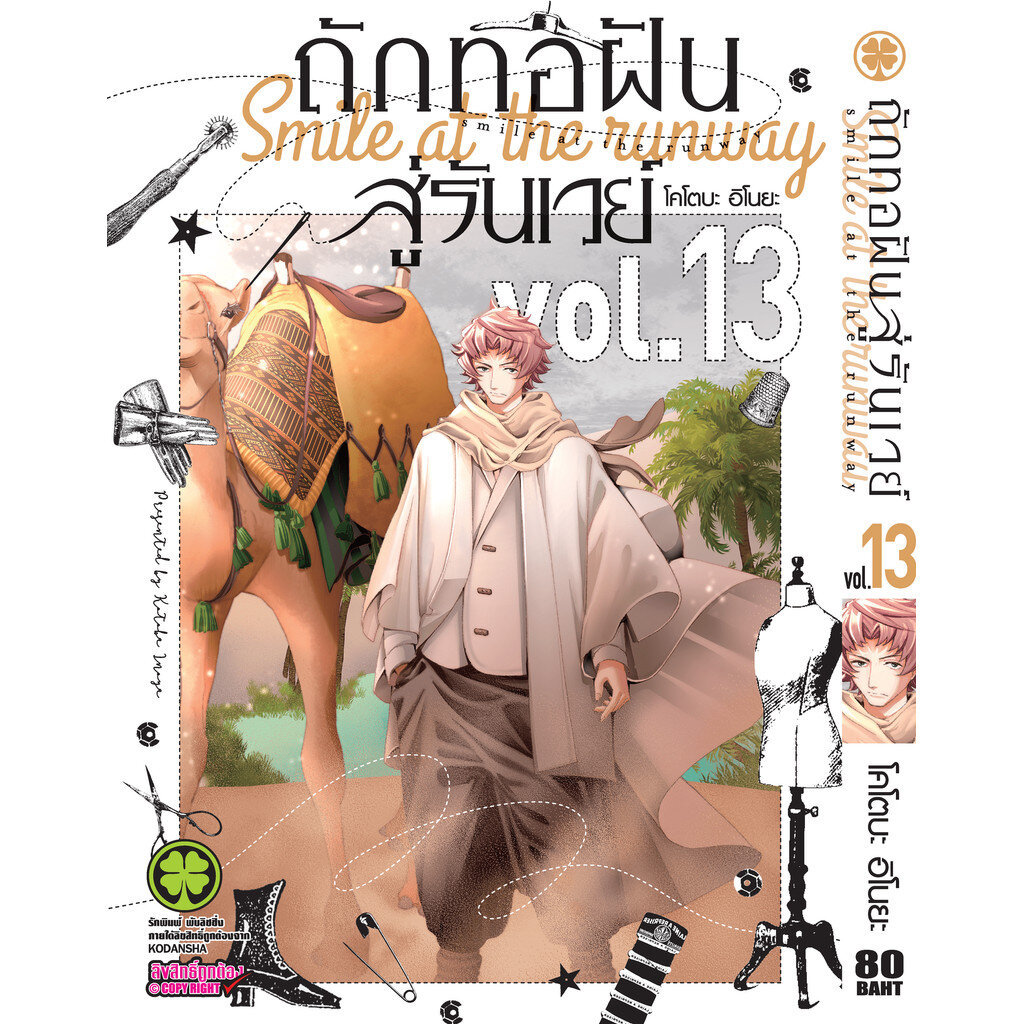 (พร้อมส่ง) ถักทอฝันสู่รันเวย์ 13