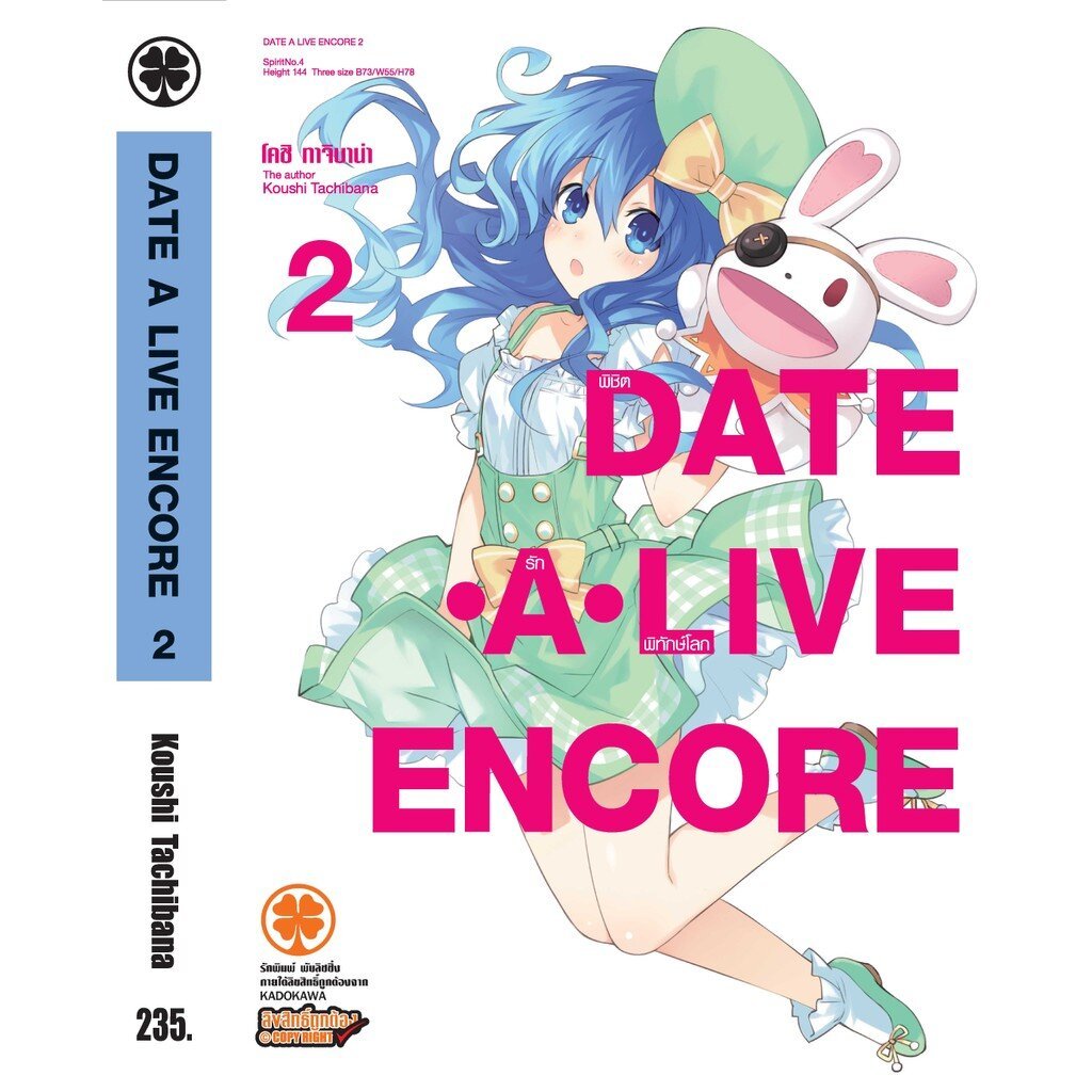 (พร้อมส่ง) Date A Live Encore (นิยาย) 2