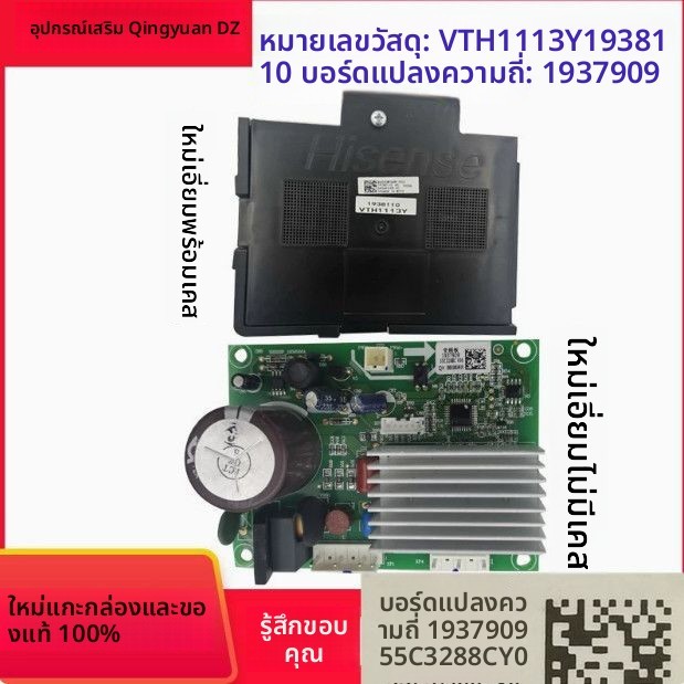 บอร์ดอินเวอร์เตอร์ ตู้เย็น Hisense Ronshen 1937909 บอร์ดขับเคลื่อน VTH1113Y 1938110 อะไหล่แท้