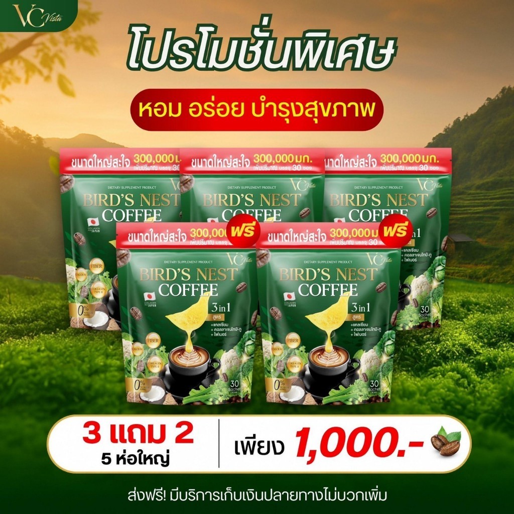 ส่งฟรี ของแท้บริษัท ✅ VC Vista Bird's Nest Coffee กาแฟไฟเบอร์รังนก ตัวช่วยระบบขับถ่าย 1ห่อ/30ซอง