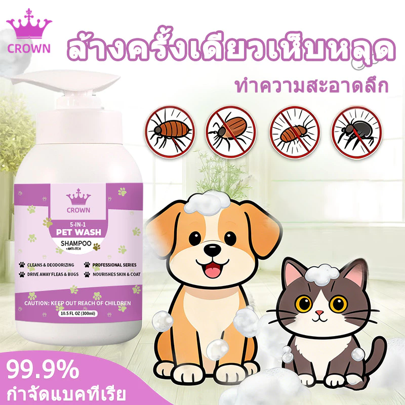 CROWN แชมพูสุนัข แชมพูแมว อาบน้ําหมา หอมนาน แก้คัน สำหรับสัตว์เลี้ยง 300ml กำจัดเห็บหมัด