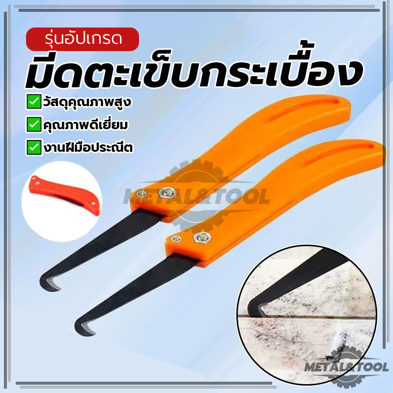 มีดขูดร่องยาแนว มีดปาดร่องกระเบื้อง มีดตะเข็บกระเบื้อง ใช้งานได้ยาวนาน ประหยัดพื้นที่ และโครงสร้างที่มั่นคง