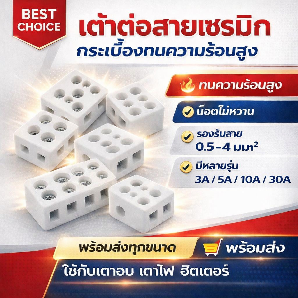 เต๋ากระเบื้องเซรามิก 2-3 ช่อง ขั้วต่อสายไฟ ทนความร้อน รุ่น 5A-30A ใช้กับโคมไฟ เตาอบ งานไฟฟ้าโรงงาน ร