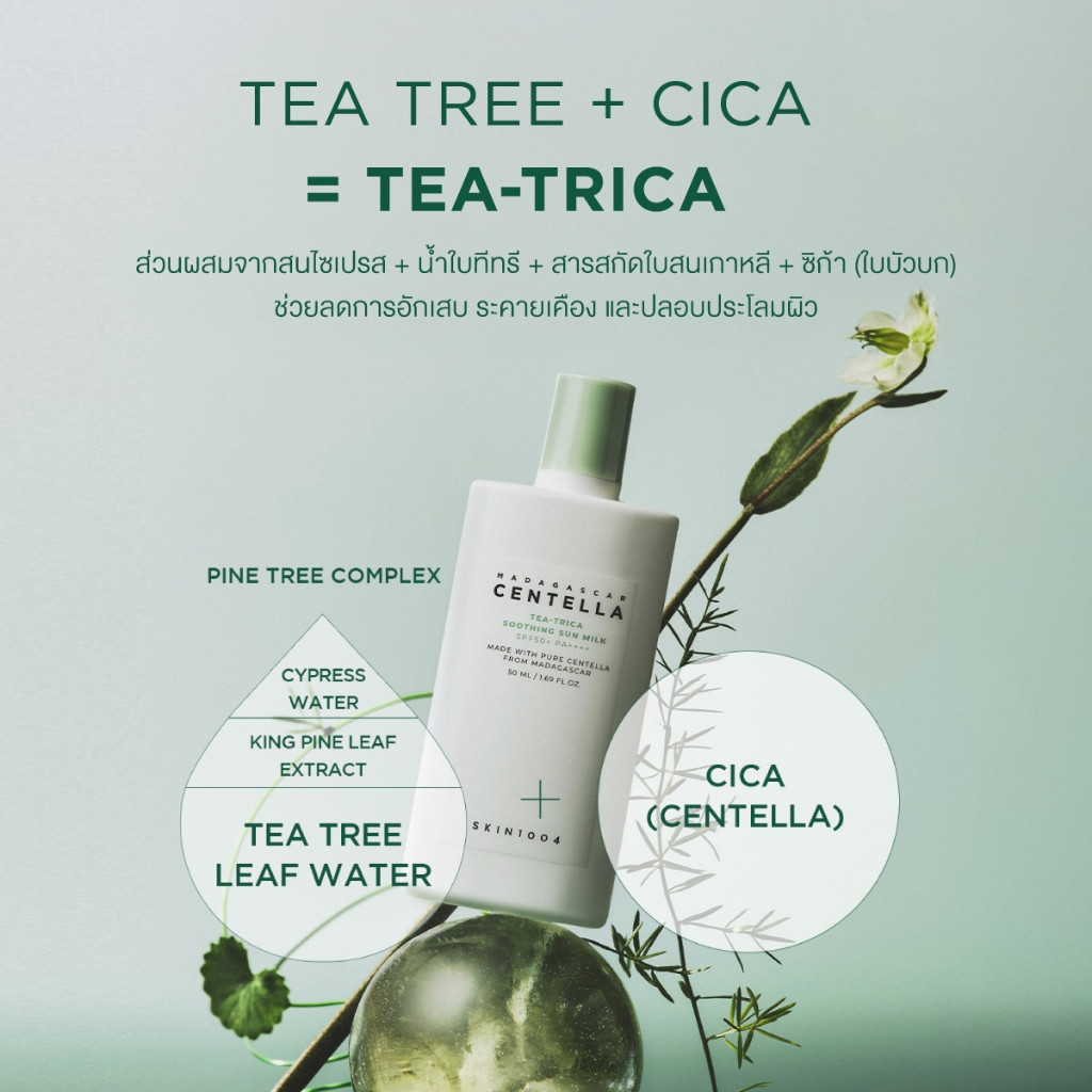 SKIN1004 Madagascar Centella TEA-TRICA Soothing Sun Milk กันแดดใบบัวบก ลดสิว อ่อนโยน ไม่อุดตัน SPF50+ PA+++ + 50ml