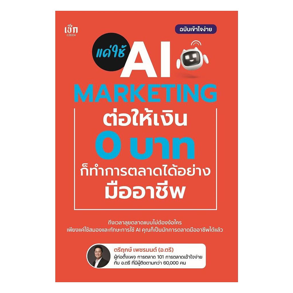 นายอินทร์ หนังสือ แค่ใช้ AI MARKETING ต่อให้เงิน 0 บาท ก็ทำการตลาดได้อย่างมืออาชีพ