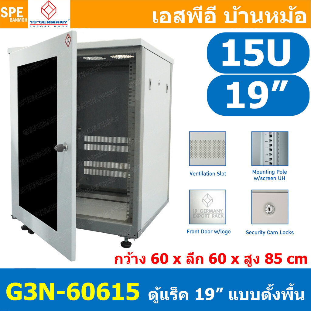 [ 1 ชิ้น ] G3N-60615 ตู้แรค 19" GERMANY Cabinet Rack 15U ลึก 60CM 15ยู INTERLINK รับประกัน 30 ปี Ger