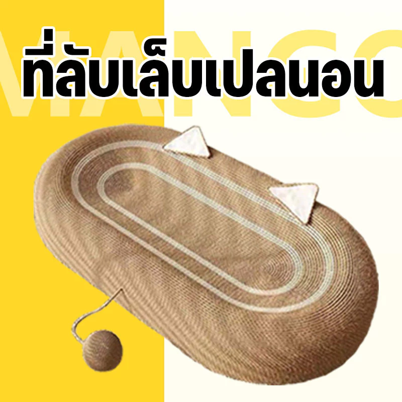 Mango ลับเล็บแมว 3in1 ของเล่นแมว ขนาดใหญ่พิเศษ ทนต่อการสึกหรอ ที่ฝนเล็บแมว ที่ขูดเล็บ COD