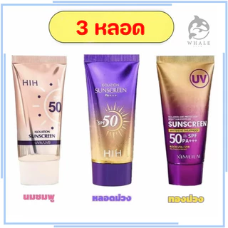 กันแดดHIH 3 หลอด กันแดดผิวหน้า กล่องชมพู กล่องม่วง หลอดม่วง กันน้ำ กันเหงื่อ SPF50pa+++
