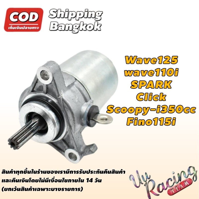 มอเตอร์สตาร์ท ไดสตาร์ท สำหรับ WAVE 110i KWW NEW CZ-i รหัส 31210-KWW-742 สตาร์ทติดง่าย รอบจัด