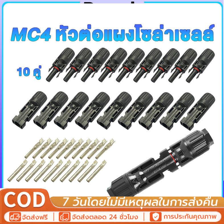 MC4 Connector หัว mc4โซล่าเซลล์ 10 คู่ สายไฟโซล่าเซล หัวต่อแผงโซล่าเซลล์ มาตรฐาน TUV และ IP68 30A Ma