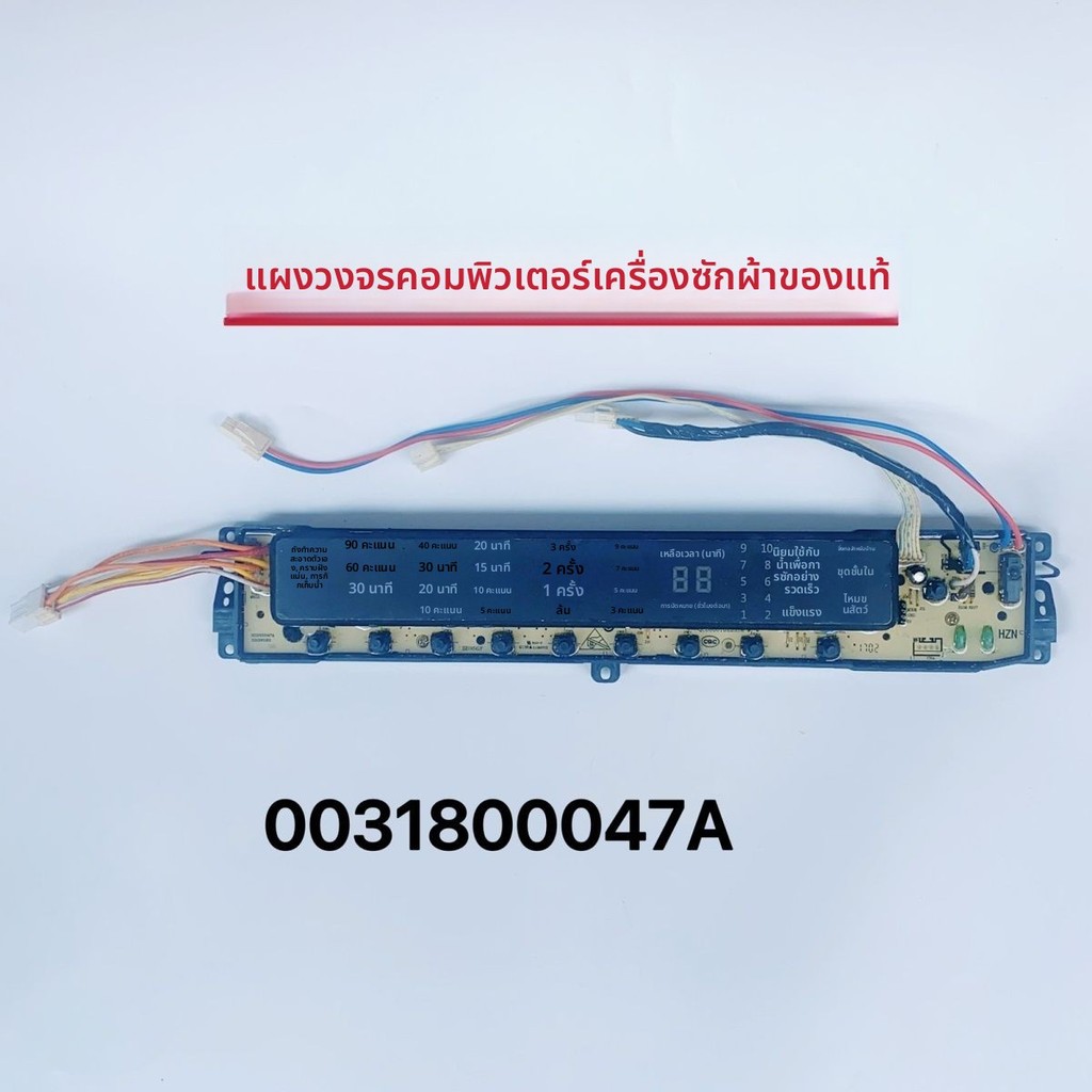 บอร์ดหลักและบอร์ดแสดงผลแท้ สำหรับเครื่องซักผ้า รุ่น TMB85-F1688 รหัสอะไหล่ 0031800047C/B/A/D อะไหล่โ