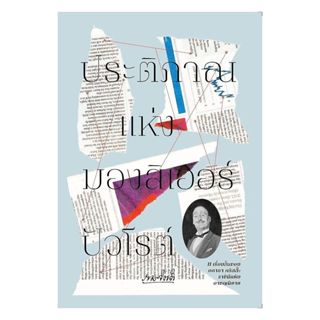 นายอินทร์ หนังสือ ประติภาณแห่งมองสิเออร์ปัวโรต์