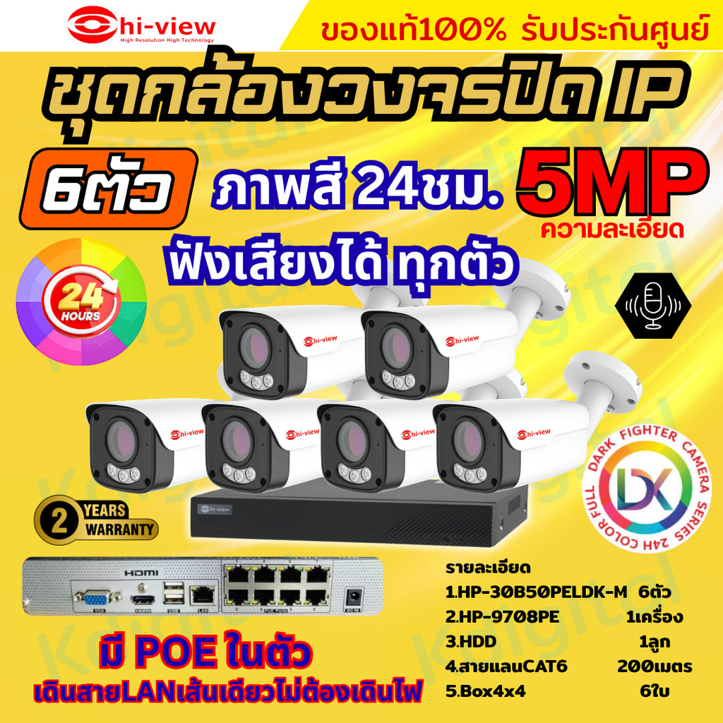 Hiview ชุดกล้องวงจรปิด 5ล้านพิกเซล6ตัว IP ระบบPOE สี24ชม.ฟังเสียงได้ พร้อมเครื่องบันทึก8ช่อง ไม่ต้อง