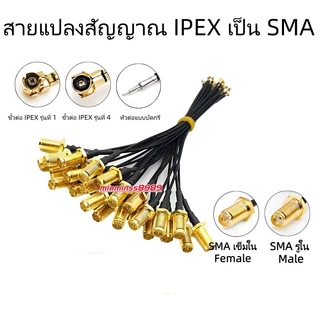สายต่อสัญญาณ SMA รุ่น1-4 สายเชื่อมต่อ IPEX เป็น SMA ตัวเมียแบบรูใน สาย RF สาย U.F.L สายแพทช์โคแอกเชียล