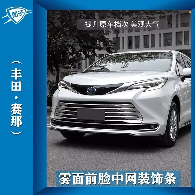 Toyota Sienna ดัดแปลง Toyota Sienna แถบตาข่ายด้านหน้าโดยเฉพาะ Trim ตาข่าย