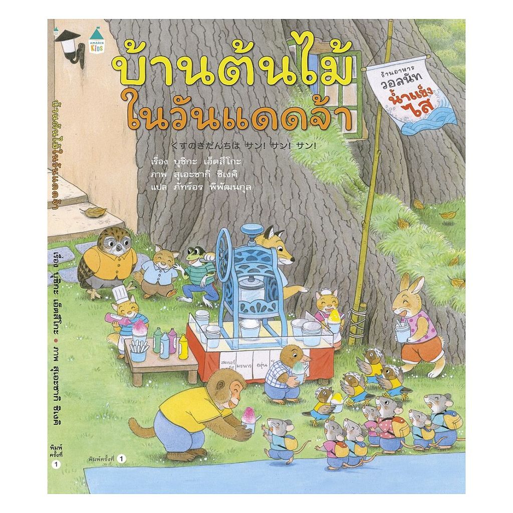 นายอินทร์ หนังสือ บ้านต้นไม้ในวันแดดจ้า (ปกแข็ง)