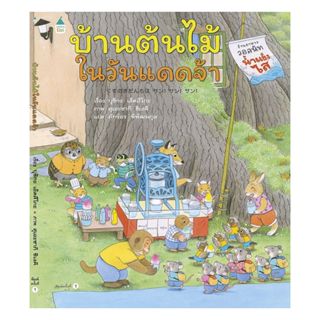 อมรินทร์บุ๊ค หนังสือ บ้านต้นไม้ในวันแดดจ้า (ปกแข็ง)
