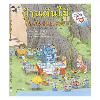 หนังสือ บ้านต้นไม้ในวันแดดจ้า (ปกแข็ง)