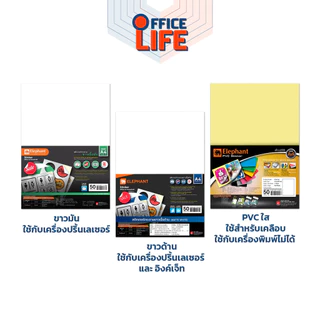 Elephant (ตราช้าง) กระดาษสติ๊กเกอร์ A4 ขาวด้าน ขาวมัน PVC ใส สติ๊กเกอร์พิมพ์ได้ (50 แผ่น / แพ็ค)