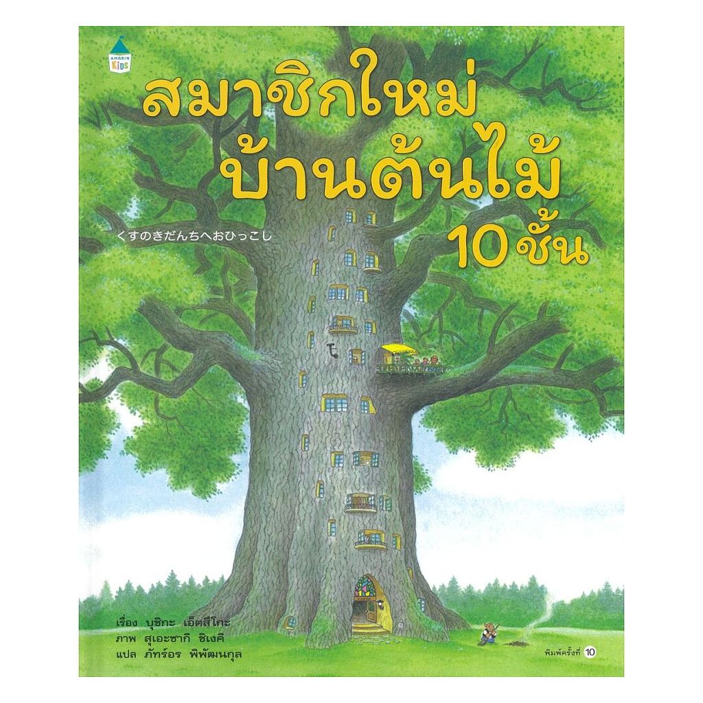 อมรินทร์บุ๊ค หนังสือ สมาชิกใหม่บ้านต้นไม้ 10 ชั้น (ปกแข็ง)