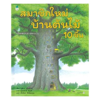 อมรินทร์บุ๊ค หนังสือ สมาชิกใหม่บ้านต้นไม้ 10 ชั้น (ปกแข็ง)