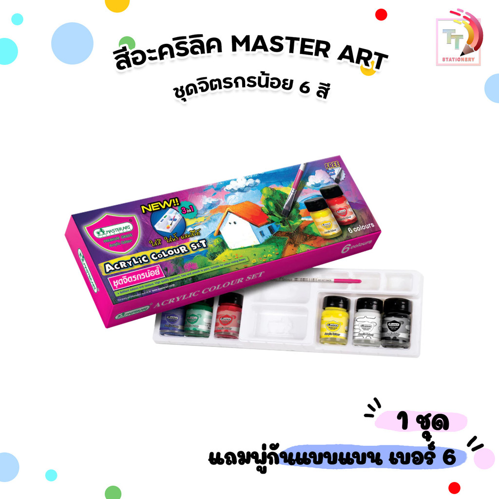 Master Art (มาสเตอร์อาร์ต) 15 ml. สีอะคริลิค 6 สี รุ่นชุดจิตรกรน้อย แถมฟรีพู่กัน 1 ด้าม (1 กล่อง)